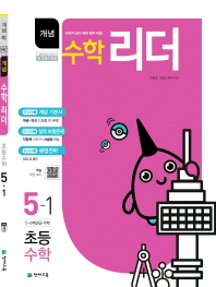 개념수학리더(기초개념) 5-1 (2015년 개정 교육과정 새 교과서 반영)
